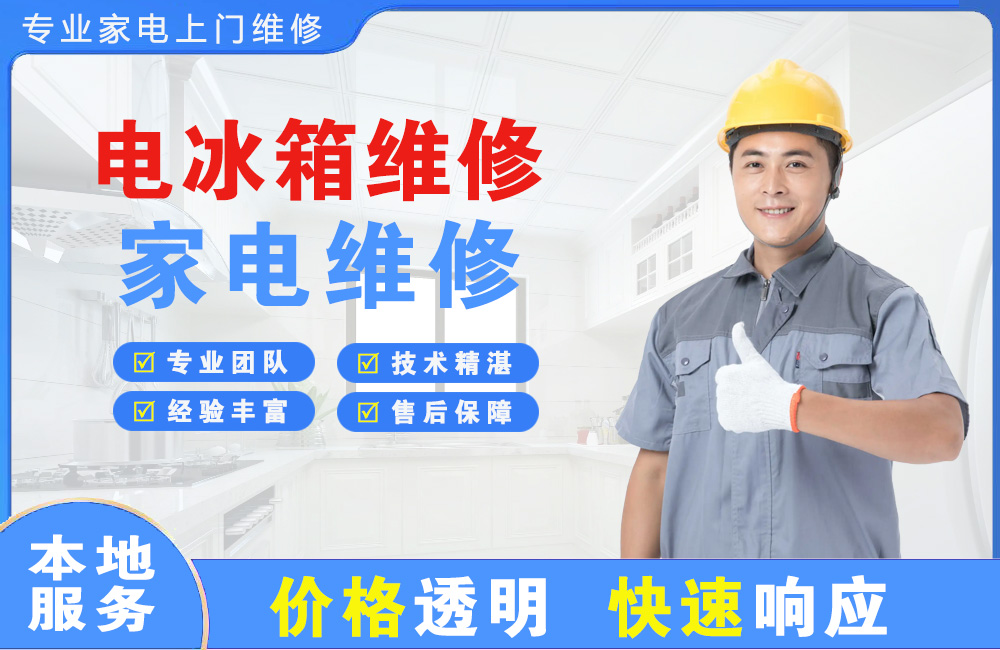 汉川电冰箱维修